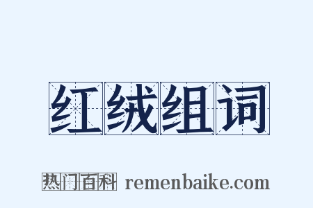 红绒组词是什么意思的图片